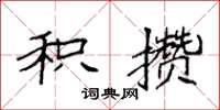 袁强积攒楷书怎么写