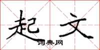 袁强起文楷书怎么写
