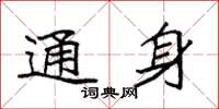袁强通身楷书怎么写