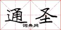 袁强通圣楷书怎么写