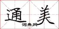袁强通美楷书怎么写