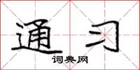 袁强通习楷书怎么写
