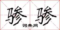 袁强骖骖楷书怎么写