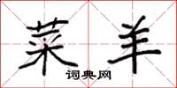 袁强菜羊楷书怎么写