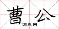 袁强曹公楷书怎么写