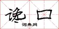 袁强谗口楷书怎么写