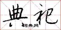 钱沛云典祀行书怎么写