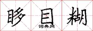袁强眵目糊楷书怎么写