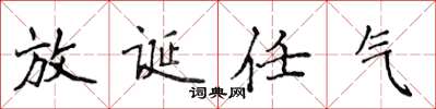 侯登峰放诞任气楷书怎么写