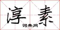 袁强淳素楷书怎么写