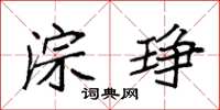 袁强淙琤楷书怎么写