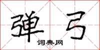 袁强弹弓楷书怎么写