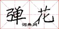 袁强弹花楷书怎么写