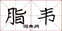 袁强脂韦楷书怎么写