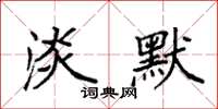 袁强淡默楷书怎么写