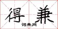 袁强得兼楷书怎么写