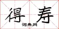 袁强得寿楷书怎么写