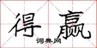 袁强得赢楷书怎么写