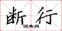袁强断行楷书怎么写