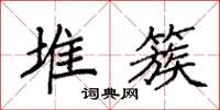 袁强堆簇楷书怎么写