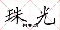 袁强珠光楷书怎么写