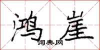 袁强鸿崖楷书怎么写