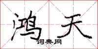 袁强鸿天楷书怎么写