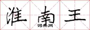 袁强淮南王楷书怎么写