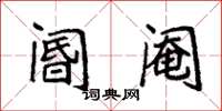 袁强阍阉楷书怎么写
