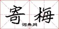 袁强寄梅楷书怎么写