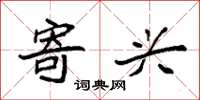 袁强寄兴楷书怎么写