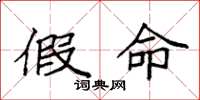 袁强假命楷书怎么写