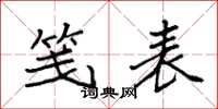 袁强笺表楷书怎么写