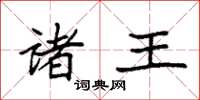 袁强诸王楷书怎么写
