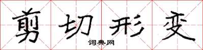 袁强剪切形变楷书怎么写