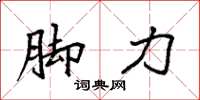 袁强脚力楷书怎么写