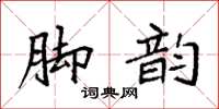 袁强脚韵楷书怎么写