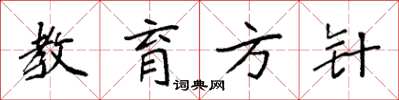 袁强教育方针楷书怎么写