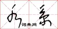 王冬龄水系草书怎么写