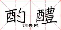 袁强酌醴楷书怎么写