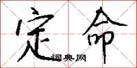钱沛云定命行书怎么写