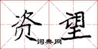 袁强资望楷书怎么写