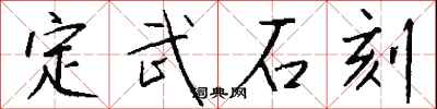 钱沛云定武石刻行书怎么写
