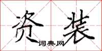 袁强资装楷书怎么写