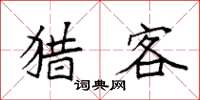袁强猎客楷书怎么写