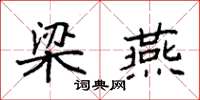 袁强梁燕楷书怎么写