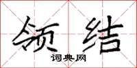 袁强领结楷书怎么写
