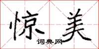 袁强惊美楷书怎么写