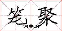 袁强笼聚楷书怎么写