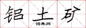 袁强铝土矿楷书怎么写